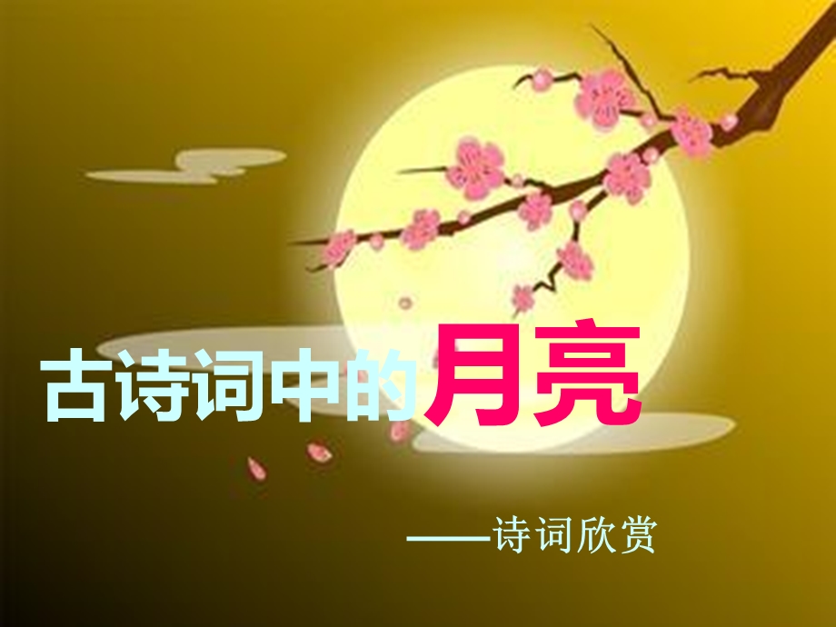 古诗词中的月亮.ppt_第1页