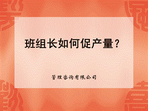 班组长如何促产量(企业班组长培训).ppt