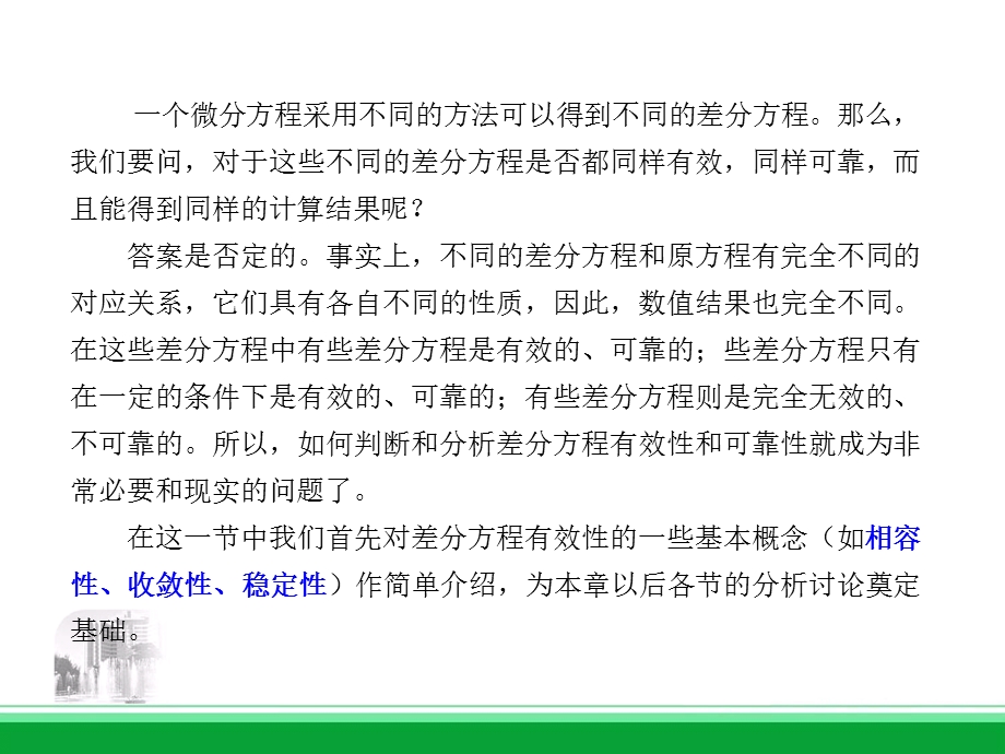 差分方程的相容性、收敛性和稳定性.ppt_第2页