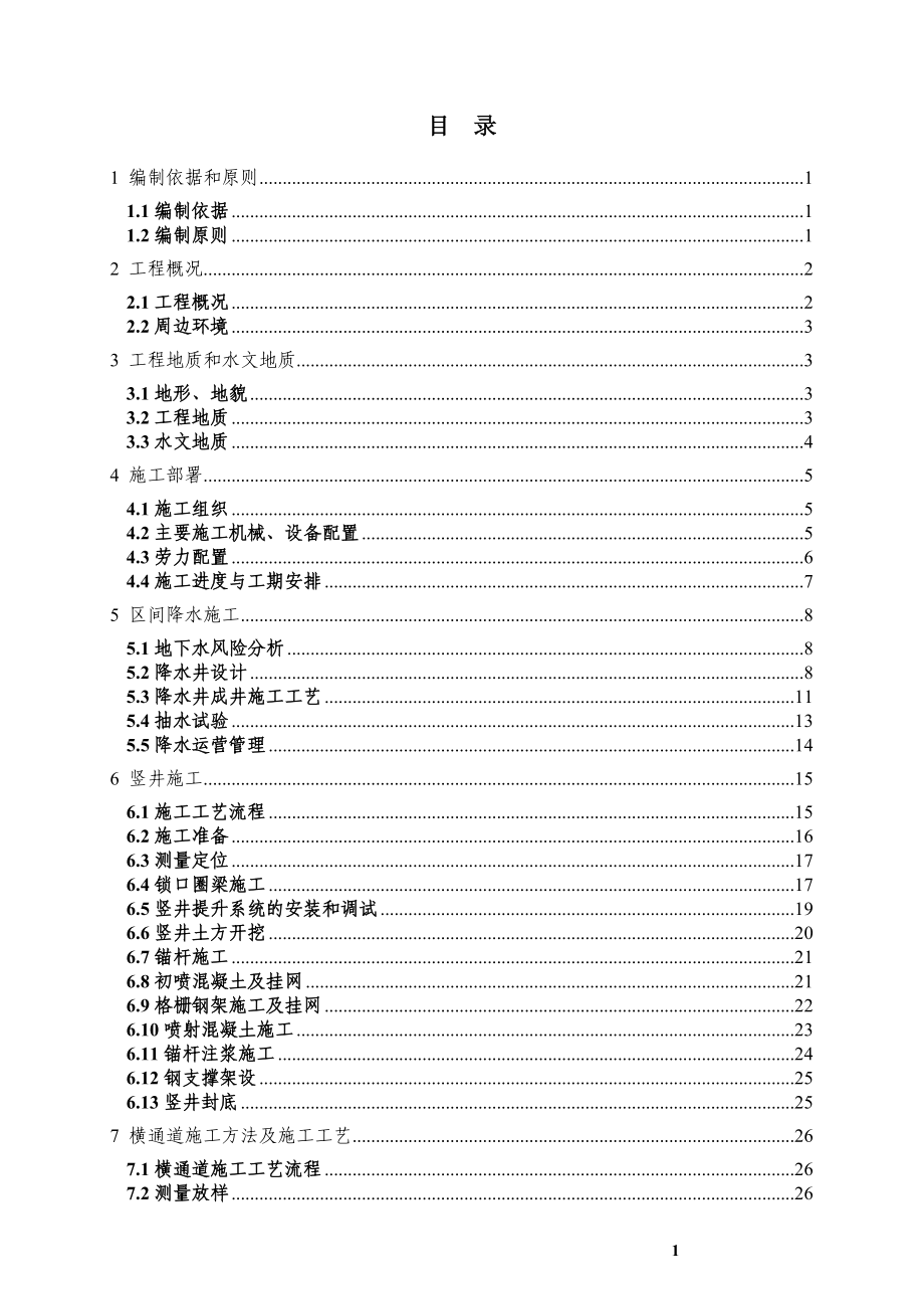 竖井横通道施工方案.doc_第2页