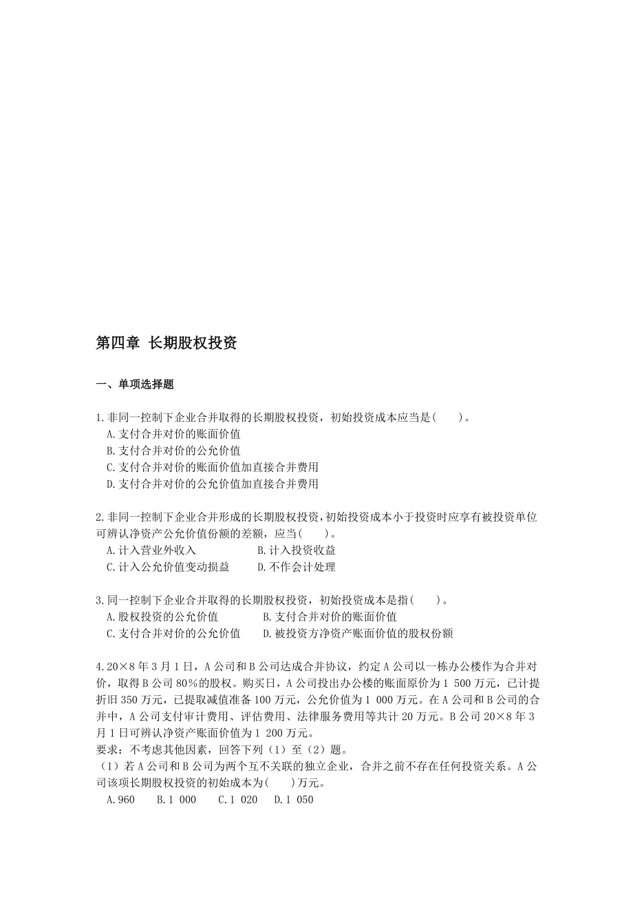 第4章长期股权投资习题.doc_第1页