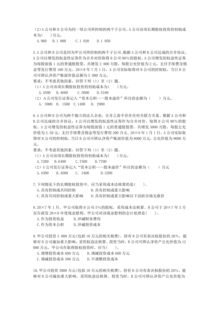 第4章长期股权投资习题.doc_第2页