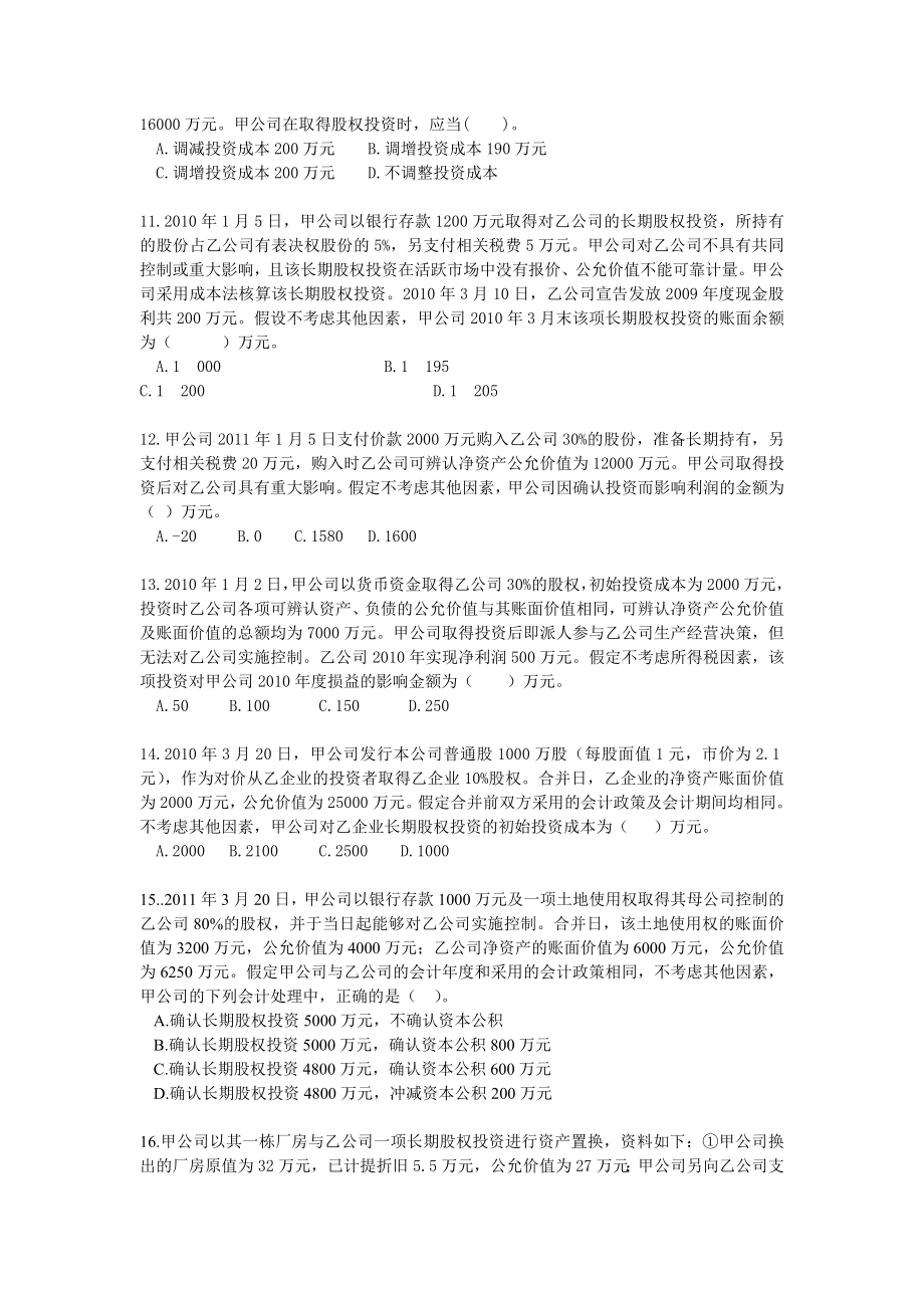 第4章长期股权投资习题.doc_第3页