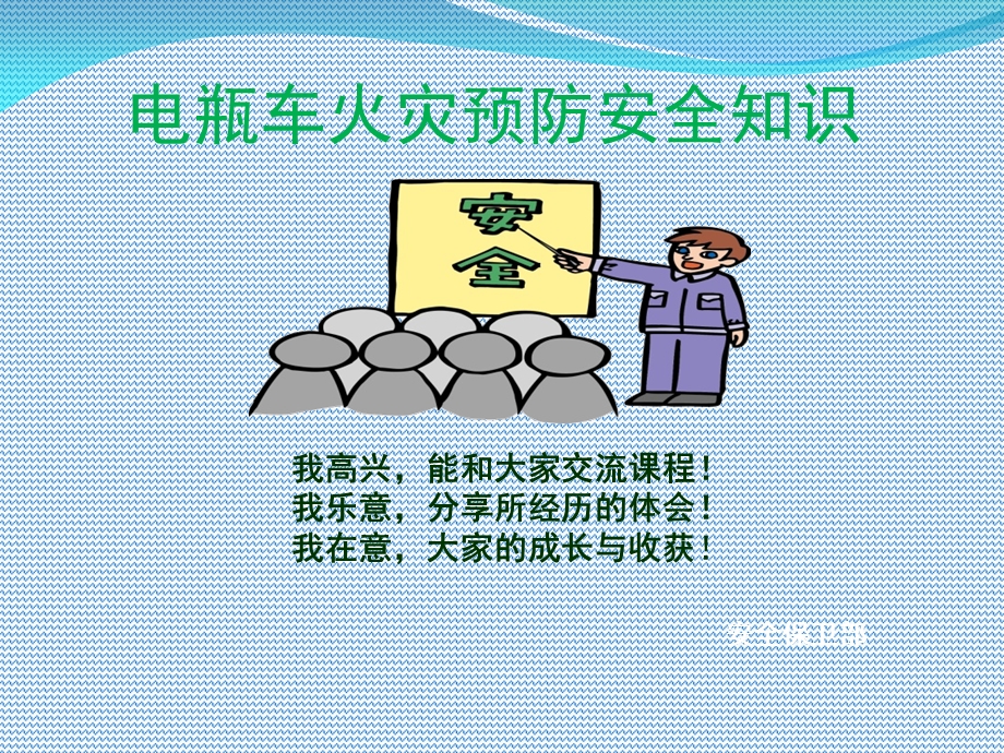 电瓶车火灾预防安全知识.ppt_第1页