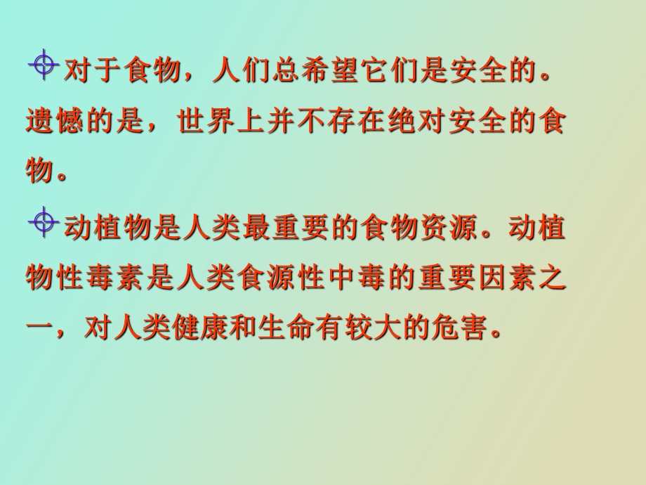 动植物中的天然有毒物质东财食品安全.ppt_第3页