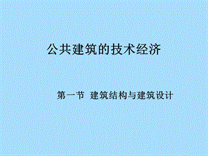 公共建筑的结构与技术.ppt