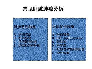 常见肝脏肿瘤分析.ppt