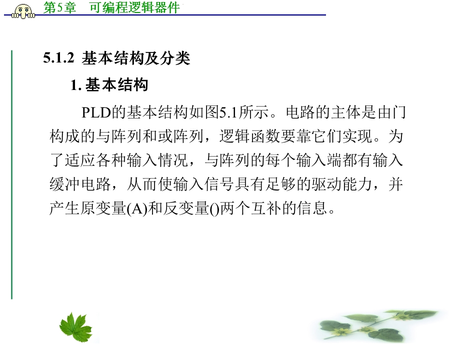 EDA技术与数字系统设计第5章可编程逻辑器件.ppt_第3页