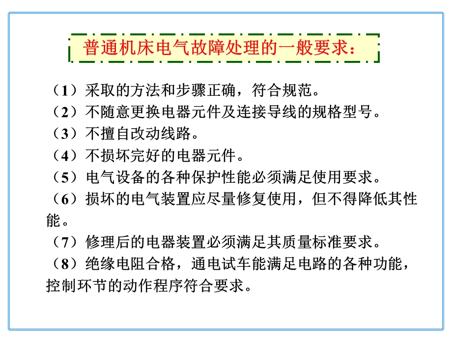 普通机床电气故障检修.ppt_第2页