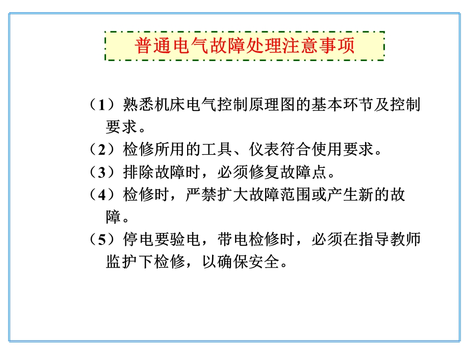 普通机床电气故障检修.ppt_第3页