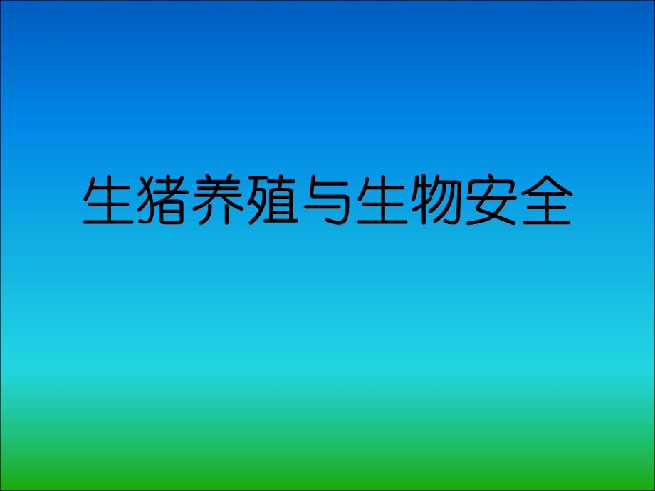 畜禽养殖与生物安全.ppt_第1页