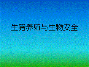 畜禽养殖与生物安全.ppt