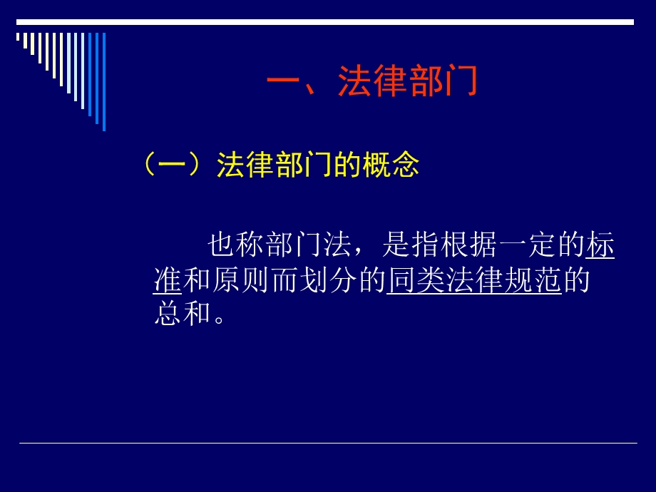 法律部门与法律体系.ppt_第3页