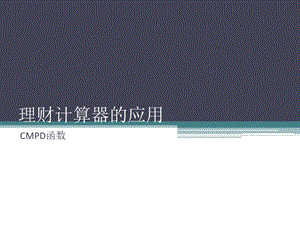 理财计算器的使用.ppt