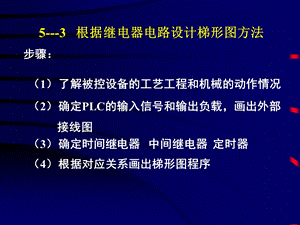 根据继电器电路设计梯形图方法.ppt