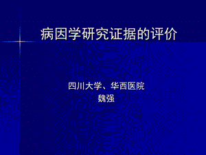 病因学研究证据的评价医学医药资料.ppt