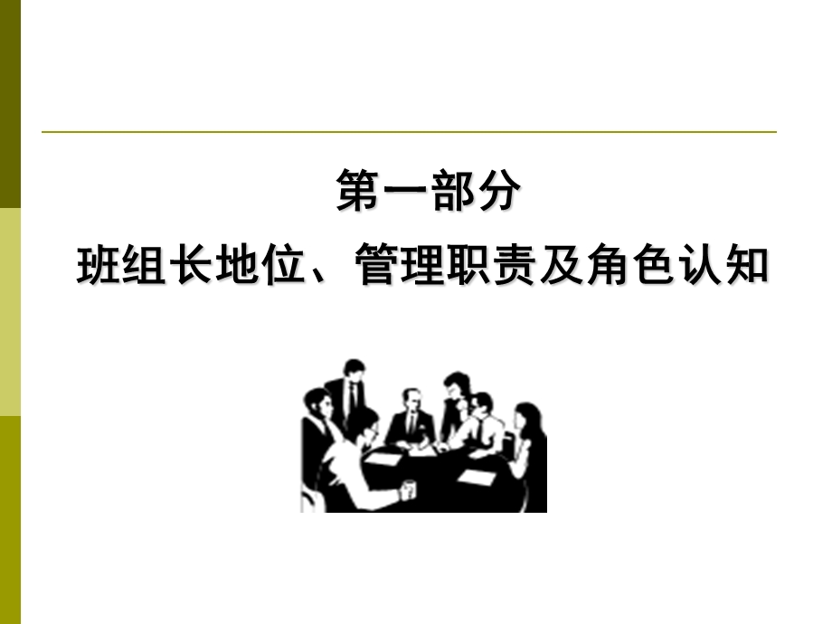 班组长管理能力提升培训资料.ppt_第3页