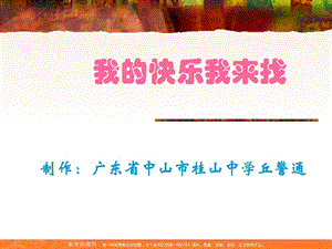 班会之心理教育系列我的快乐我来.ppt