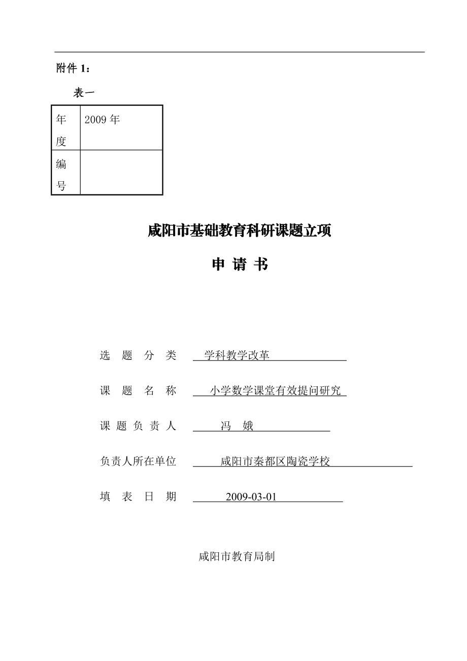 小学数学课堂有效提问课题申请表-3.doc_第1页