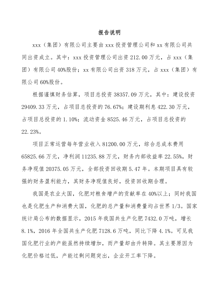 山东关于成立水溶肥料公司可行性研究报告.docx_第2页