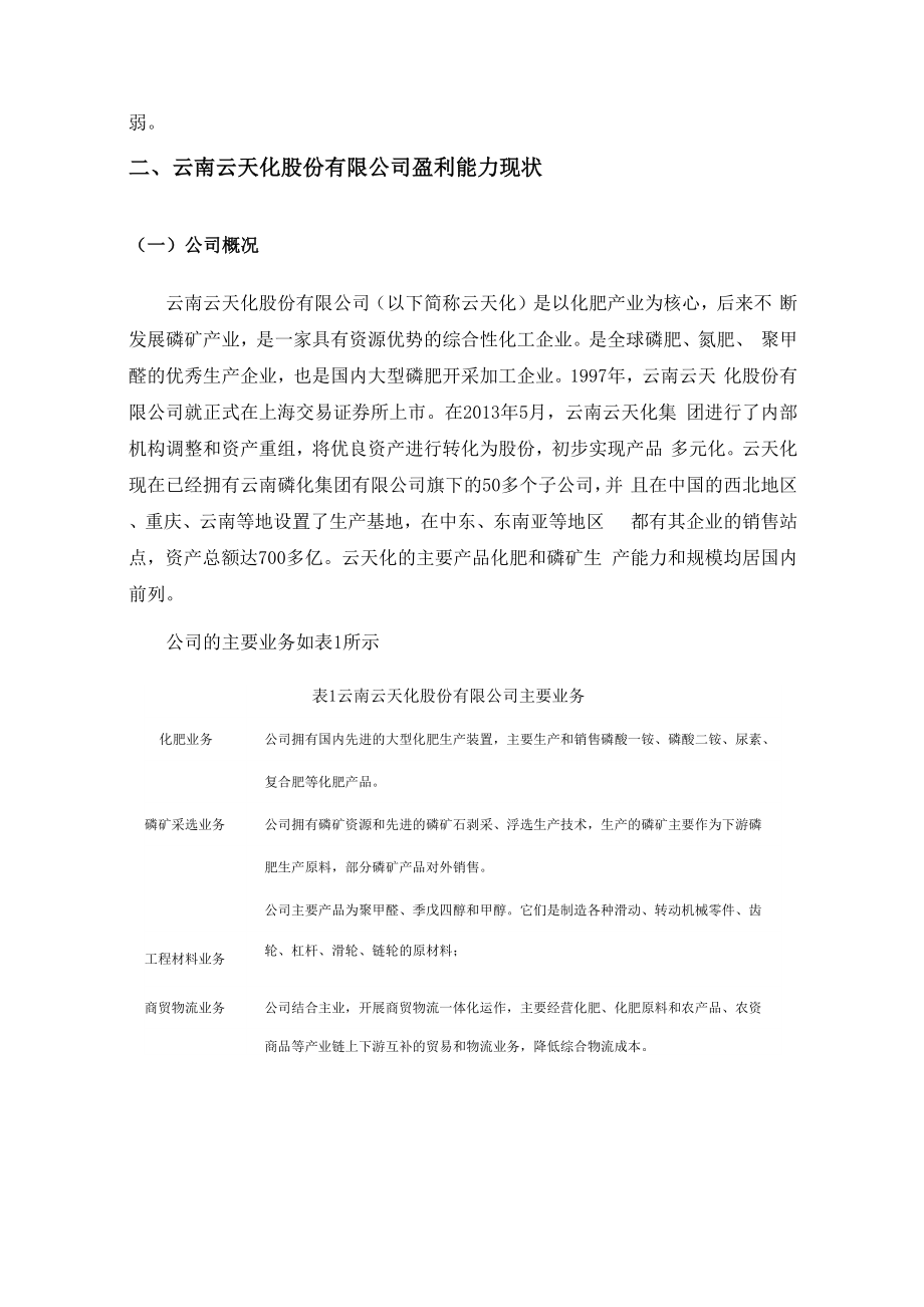 化工企业盈利能力存在的问题及对策.docx_第3页