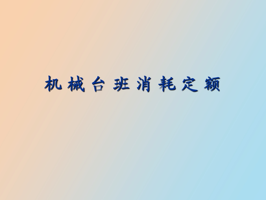 机械消耗定额.ppt_第1页