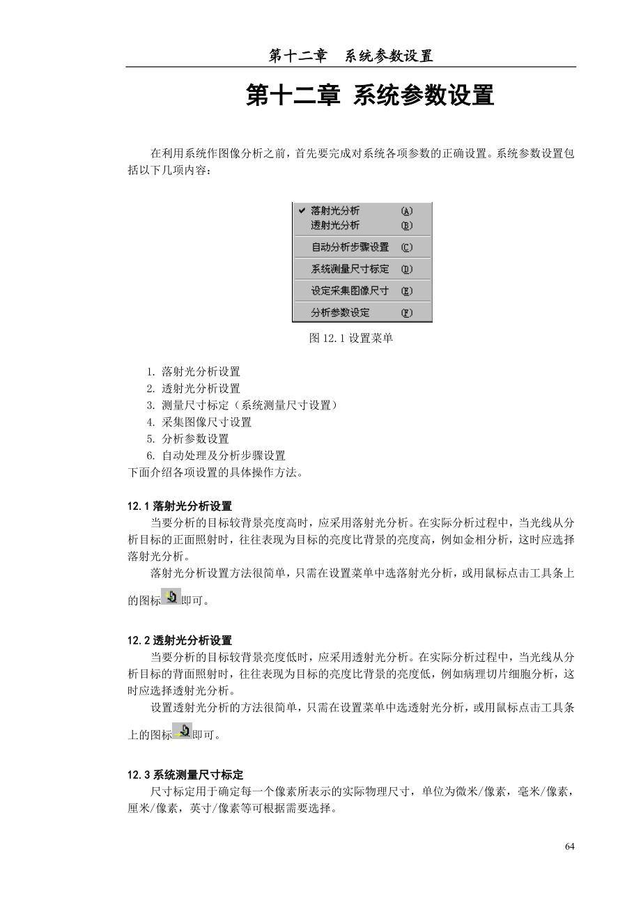 SuperImage影像分析仪使用手册第十二章 系统参数设置.doc_第1页