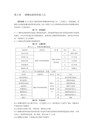 [论文]钢结构熔嘴电渣焊施工工艺NEW01.doc