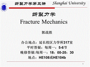 断裂力学-3裂纹尖端应力场和位移场计算.ppt