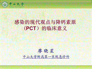 感染的现代观点与降钙素原(PCT)的临床意义.ppt