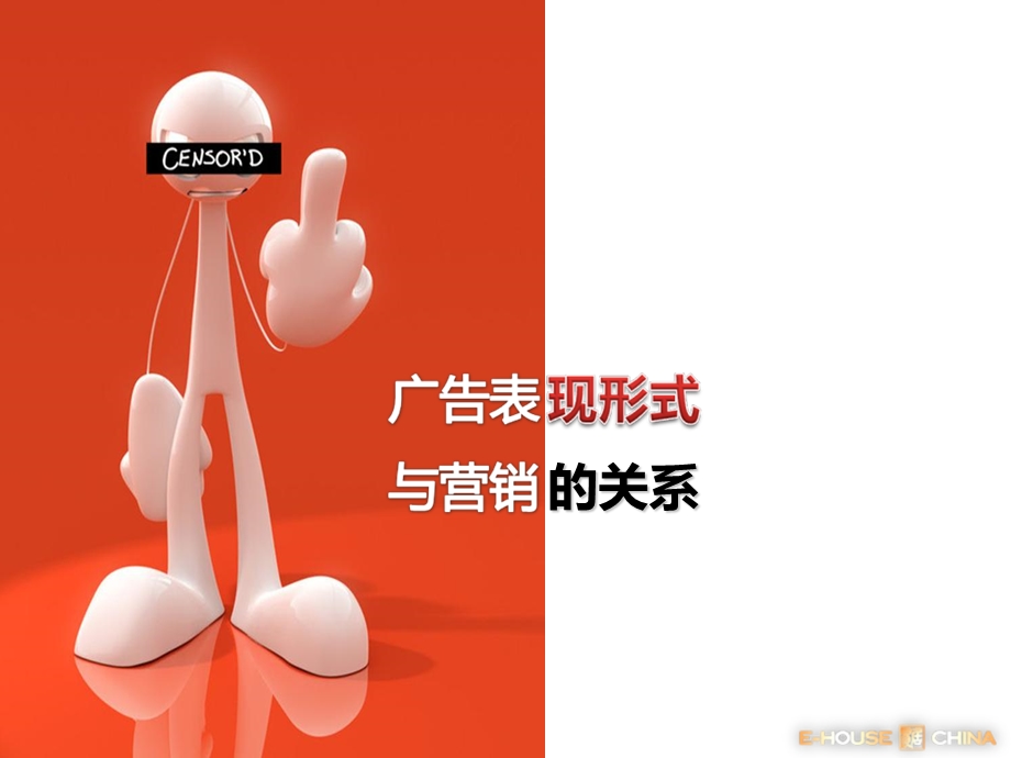 广告表现形式与营销的关系.ppt_第1页