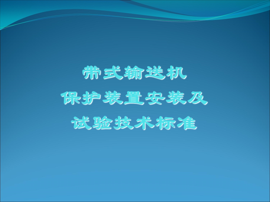 带式输送机保护装置安装及试验技术标准.ppt_第1页