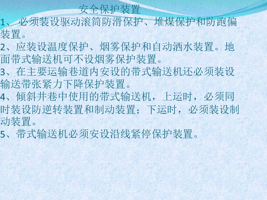 带式输送机保护装置安装及试验技术标准.ppt_第3页