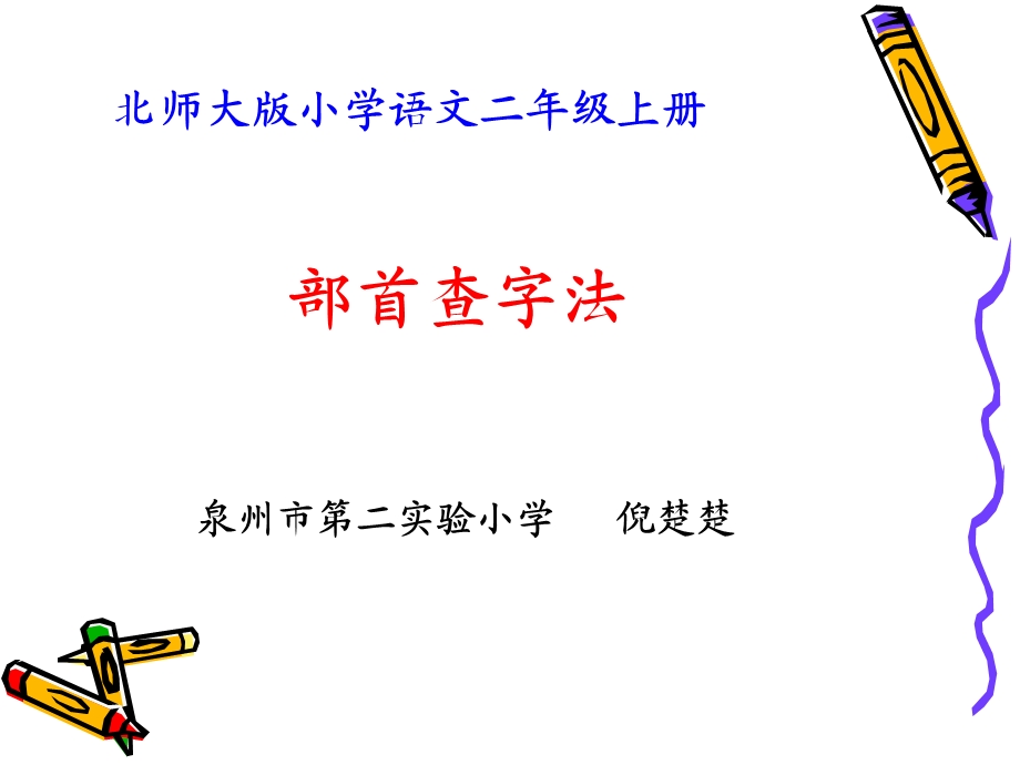 微课ppt《部首查字法》.ppt_第1页