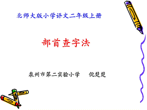 微课ppt《部首查字法》.ppt