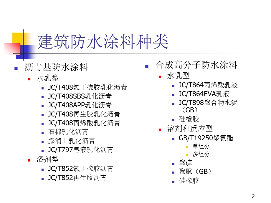 建筑防水涂料方法.ppt_第2页