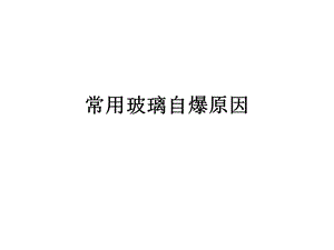 常用玻璃自爆原因.ppt