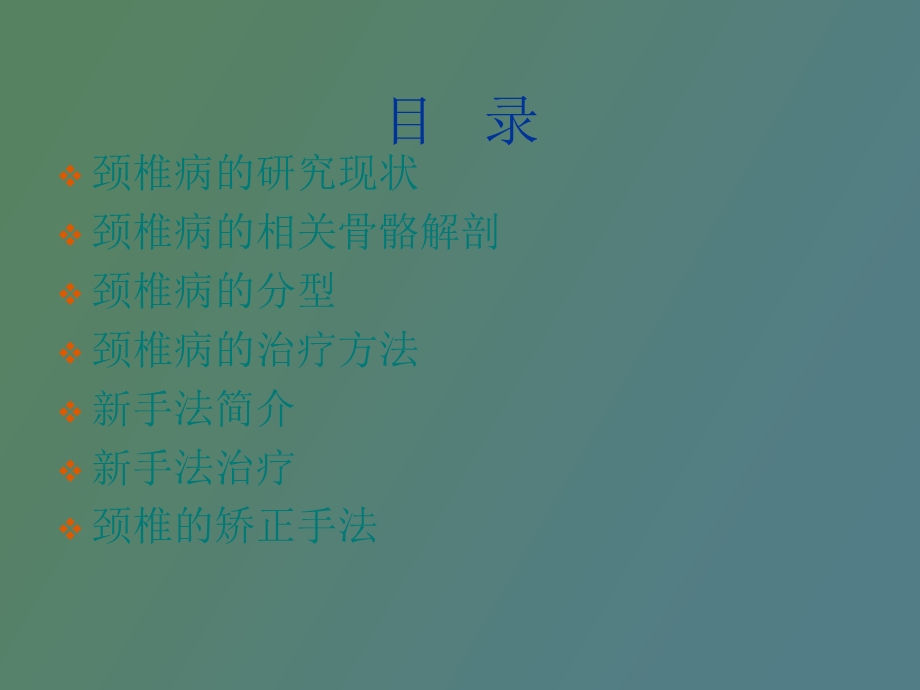 手法治疗颈椎病.ppt_第2页