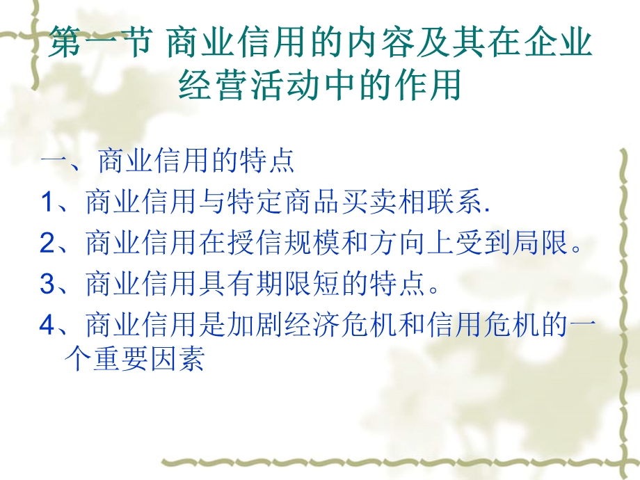 商业信用与企业管理课件.ppt_第2页