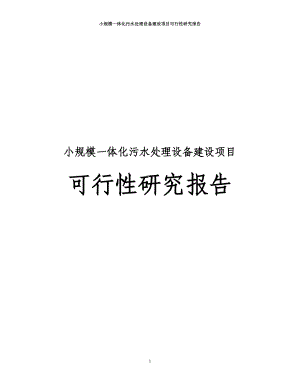 小规模一体化污水处理设备建设项目可行性研究报告.doc