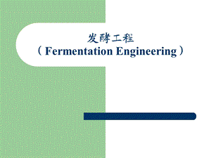 发酵工程制药Fermentation EngineeringPPT课件.ppt