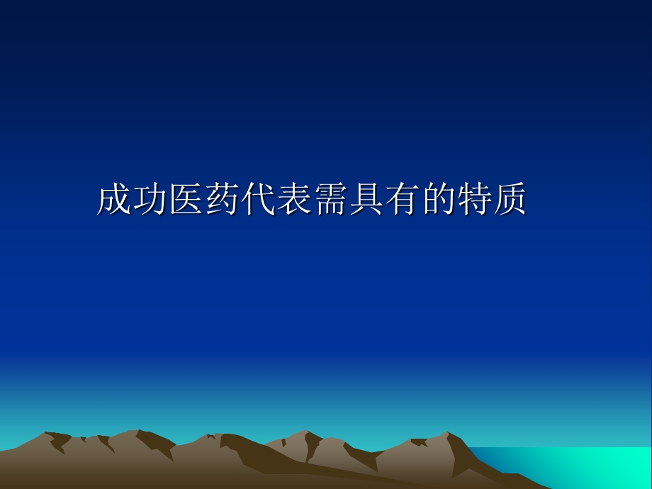 成功医药代表特质.ppt_第1页