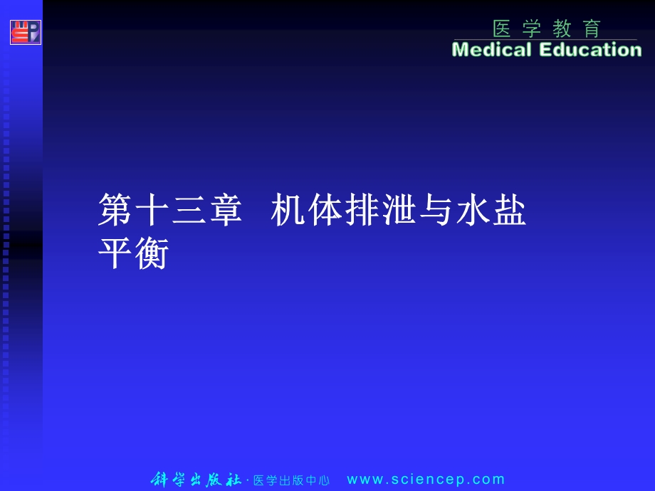 机体排泄与水盐平衡生理学.ppt_第1页