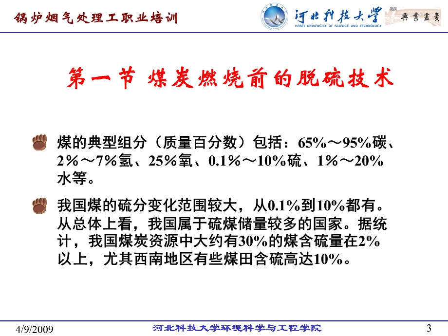 煤炭燃烧前与燃烧中的脱硫技术简介.ppt_第3页