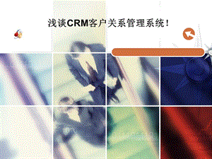 浅谈CRM客户关系管理系统.ppt