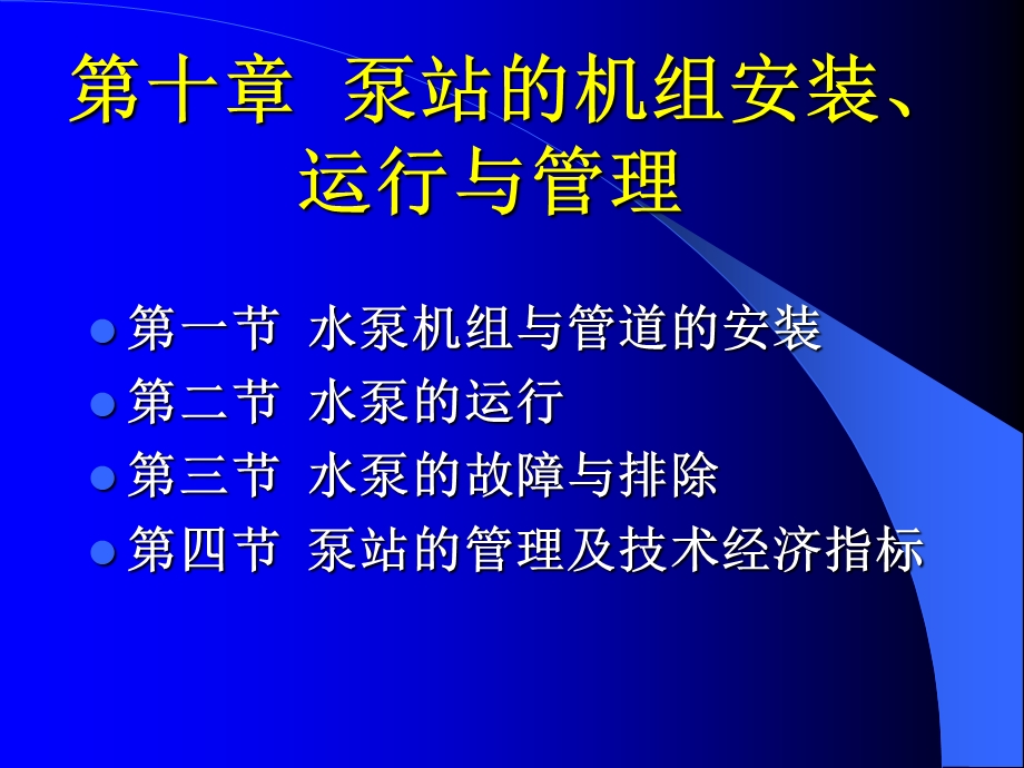 泵站的机组安装、运行与管理.ppt_第1页