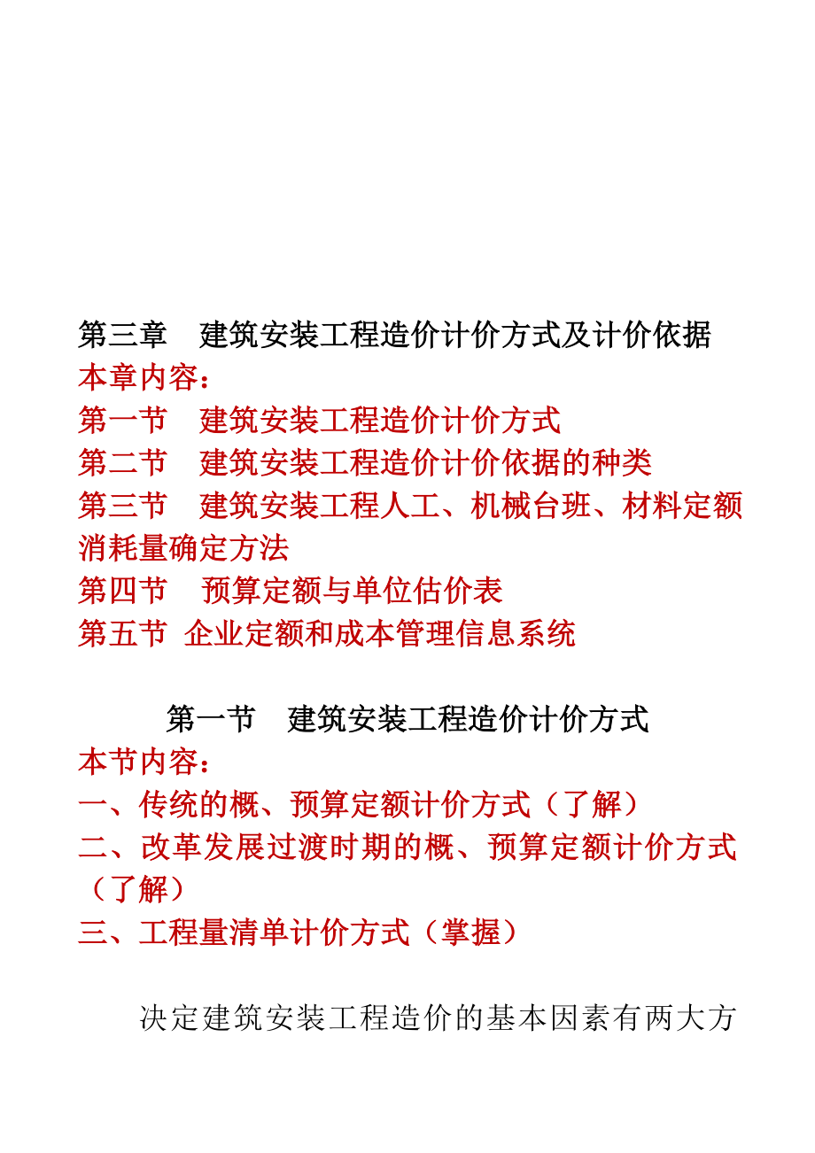 第三章建筑安装工程造价计价方式及计价依据.doc_第1页