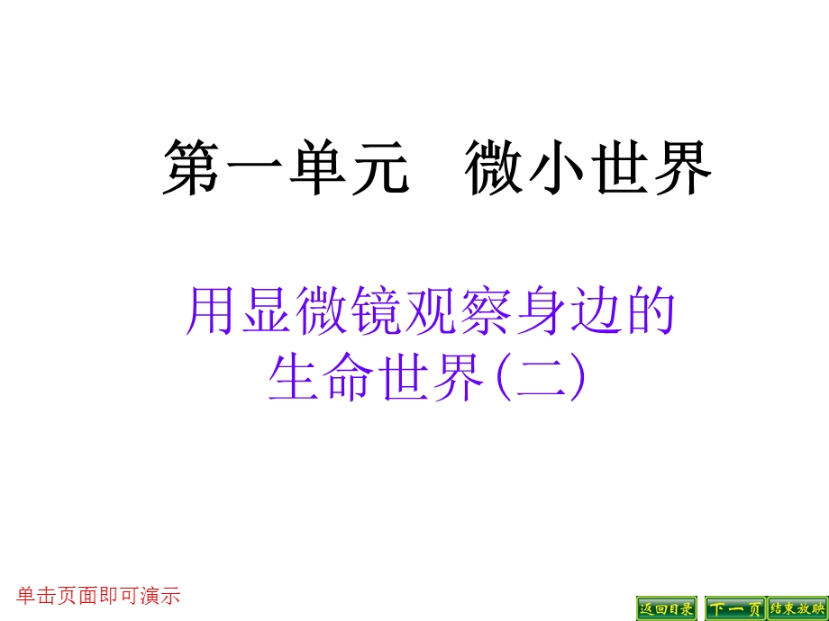 微镜观察身边的生命世界二ppt.ppt_第1页