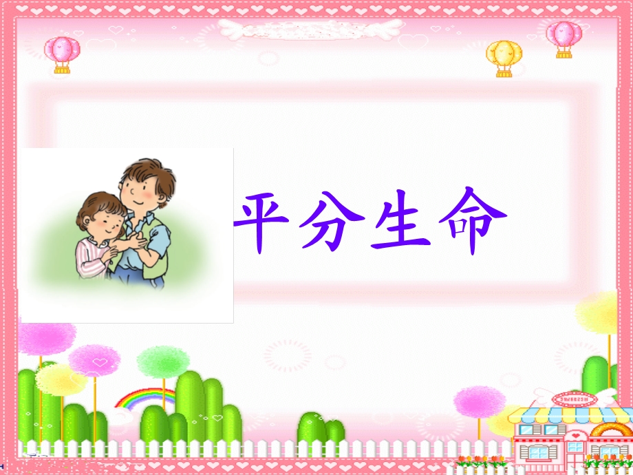 《平分生命》课件.ppt_第1页