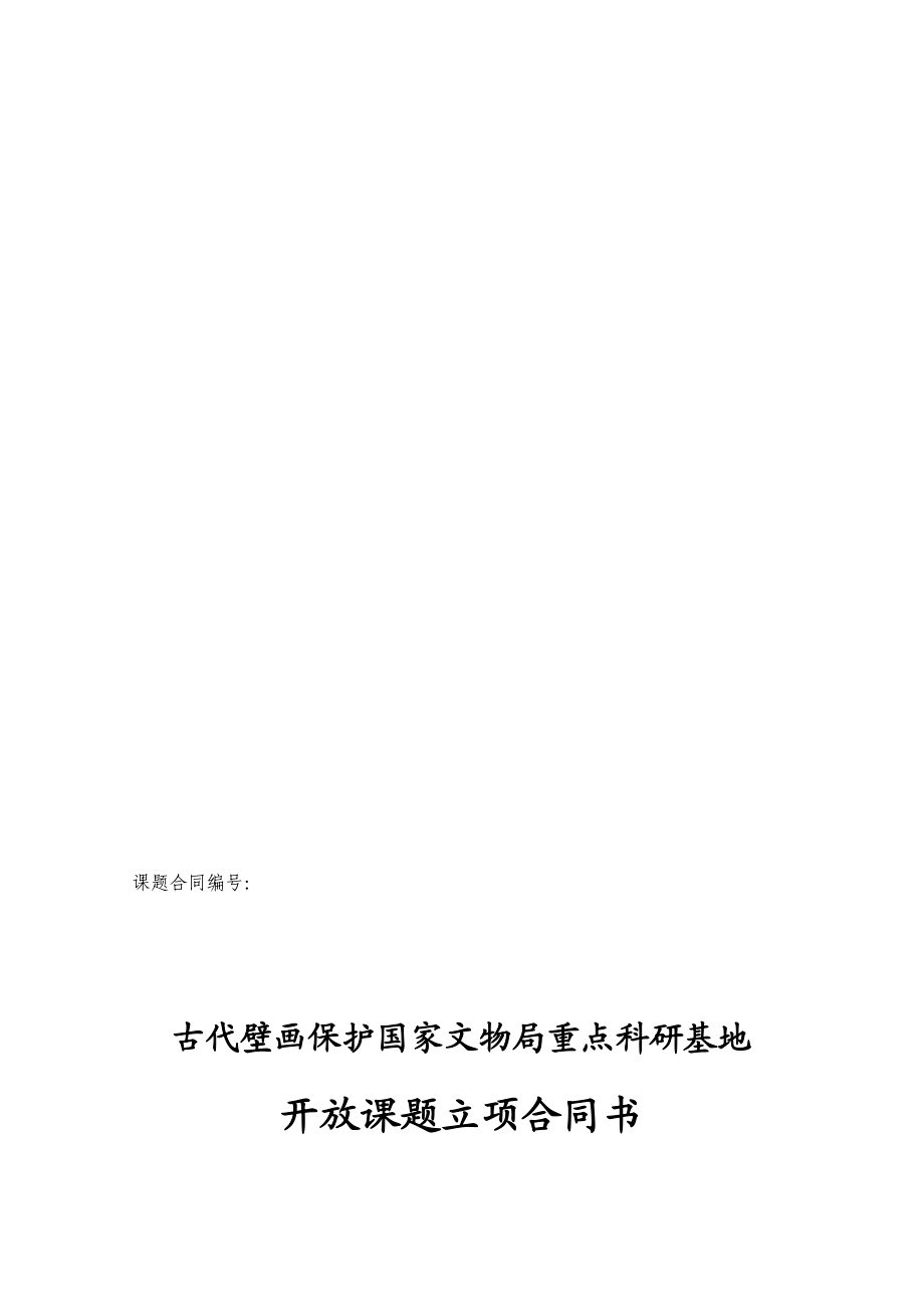 科研基地开放课题立项合同书.doc_第1页